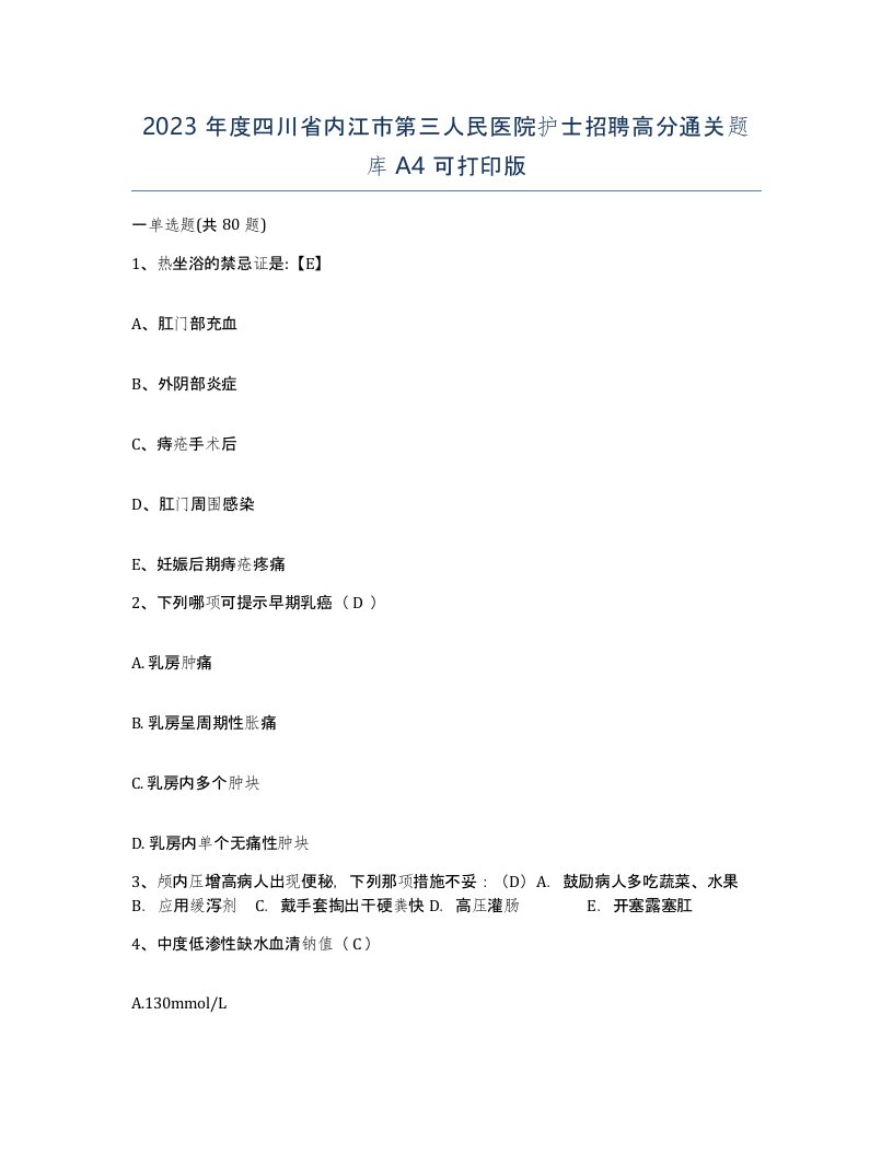 2023年度四川省内江市第三人民医院护士招聘高分通关题库A4可打印版