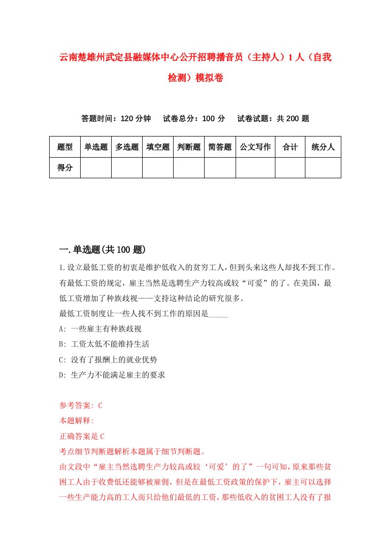 云南楚雄州武定县融媒体中心公开招聘播音员主持人1人自我检测模拟卷第3套