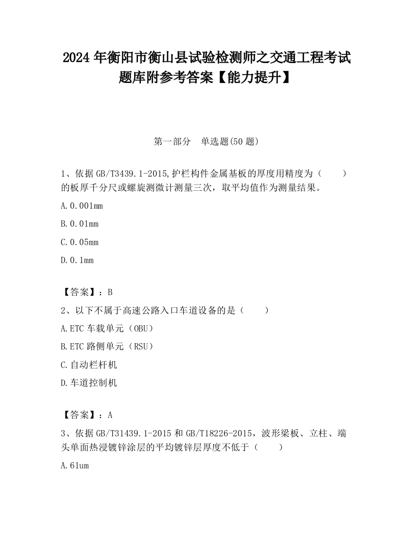 2024年衡阳市衡山县试验检测师之交通工程考试题库附参考答案【能力提升】