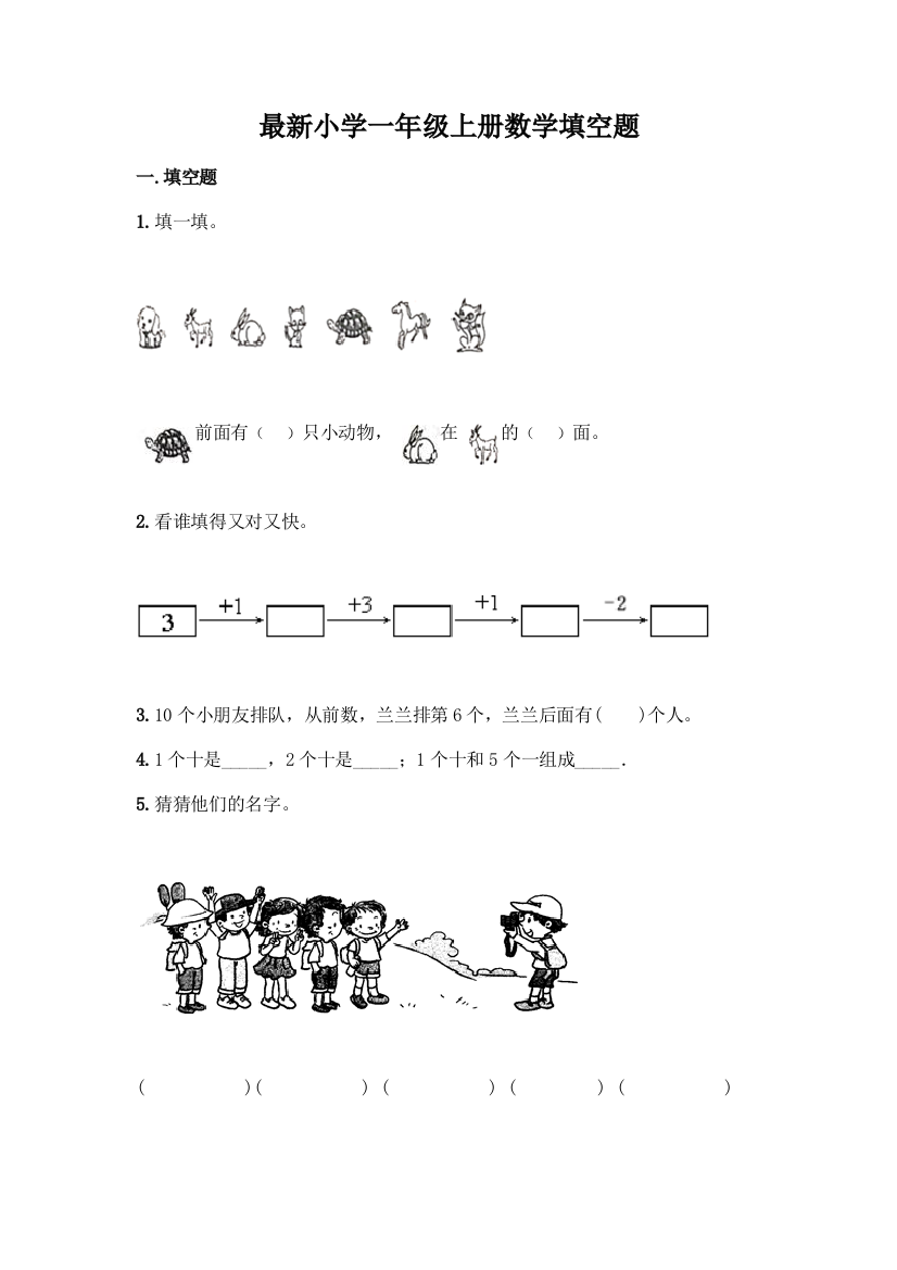 最新小学一年级上册数学填空题及完整答案【全优】