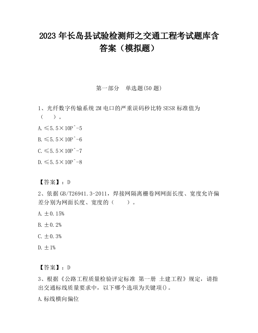 2023年长岛县试验检测师之交通工程考试题库含答案（模拟题）