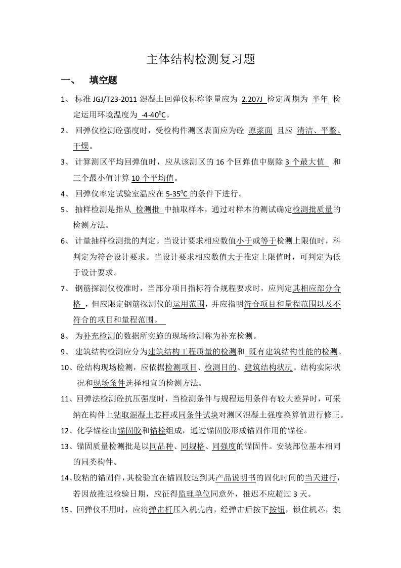 主体结构检测复习题