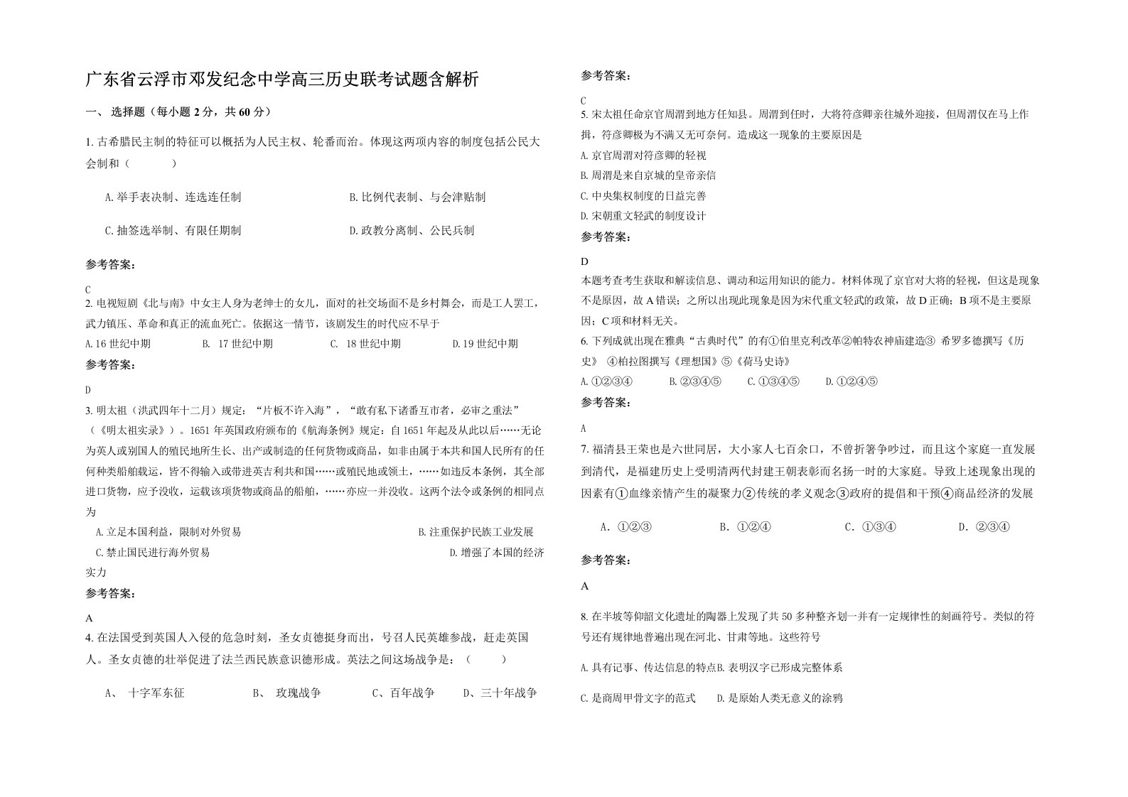 广东省云浮市邓发纪念中学高三历史联考试题含解析