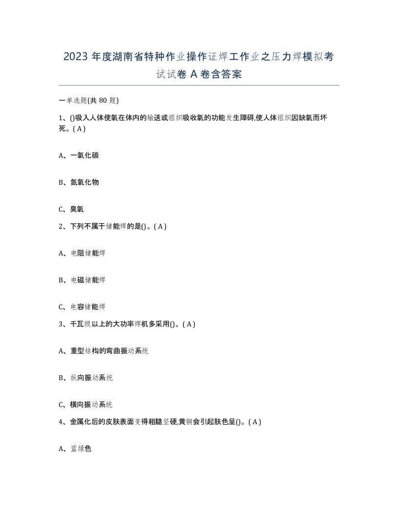 2023年度湖南省特种作业操作证焊工作业之压力焊模拟考试试卷A卷含答案