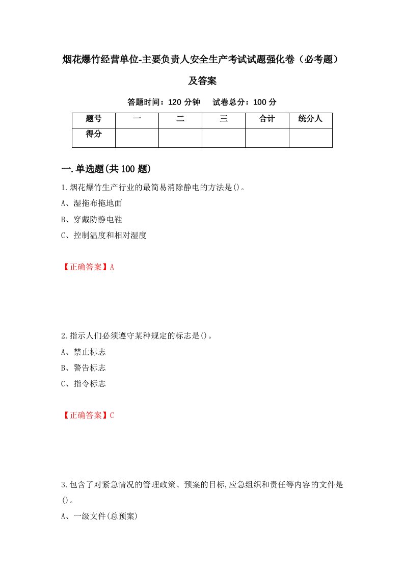 烟花爆竹经营单位-主要负责人安全生产考试试题强化卷必考题及答案第2版