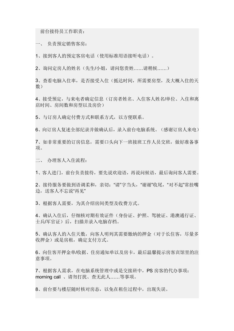 前台接待员工作职责