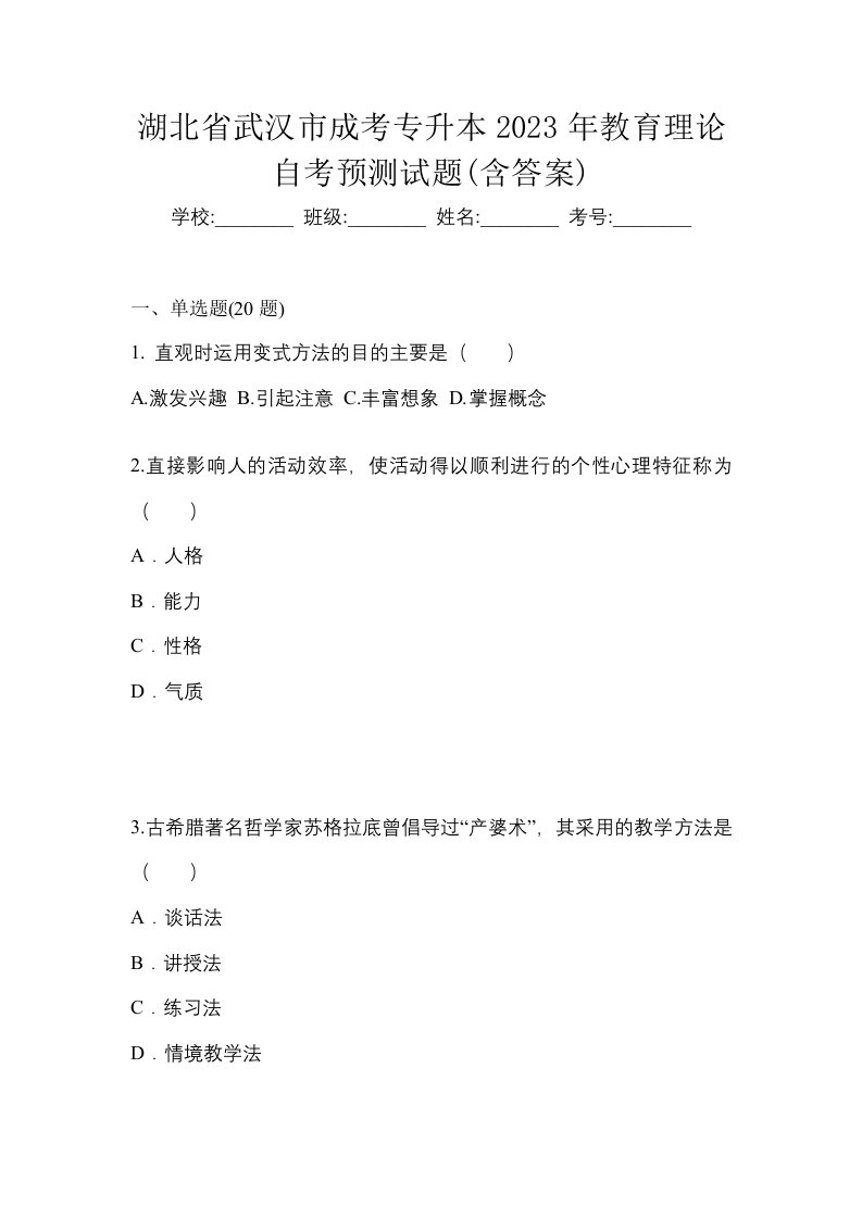 湖北省武汉市成考专升本2023年教育理论自考预测试题含答案