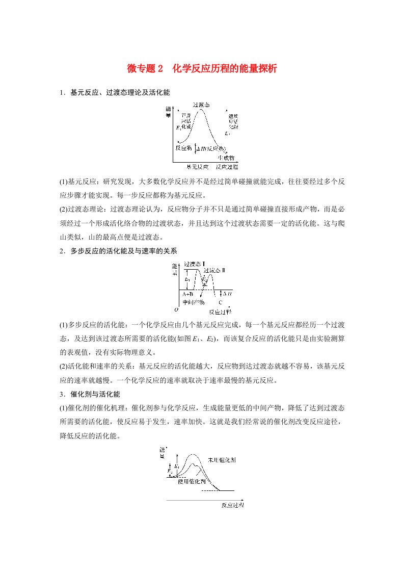 高中化学新教材同步教案选择性必修第一册第2章微专题2化学反应历程的能量探析