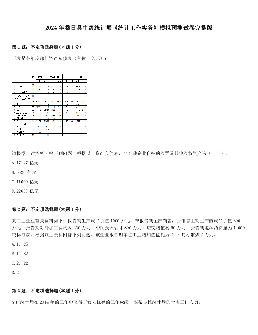 2024年桑日县中级统计师《统计工作实务》模拟预测试卷完整版