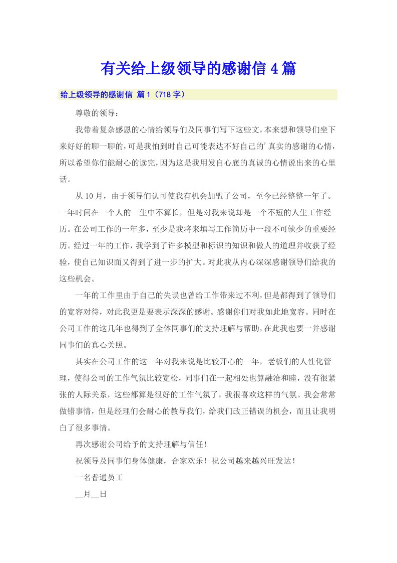 有关给上级领导的感谢信4篇