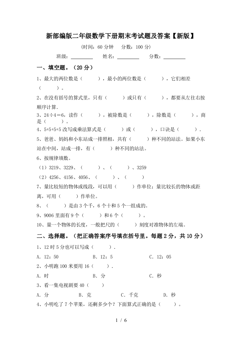 新部编版二年级数学下册期末考试题及答案【新版】