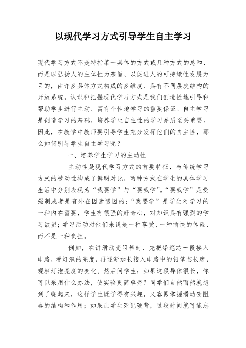 以现代学习方式引导学生自主学习