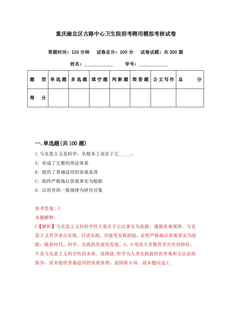 重庆渝北区古路中心卫生院招考聘用模拟考核试卷8