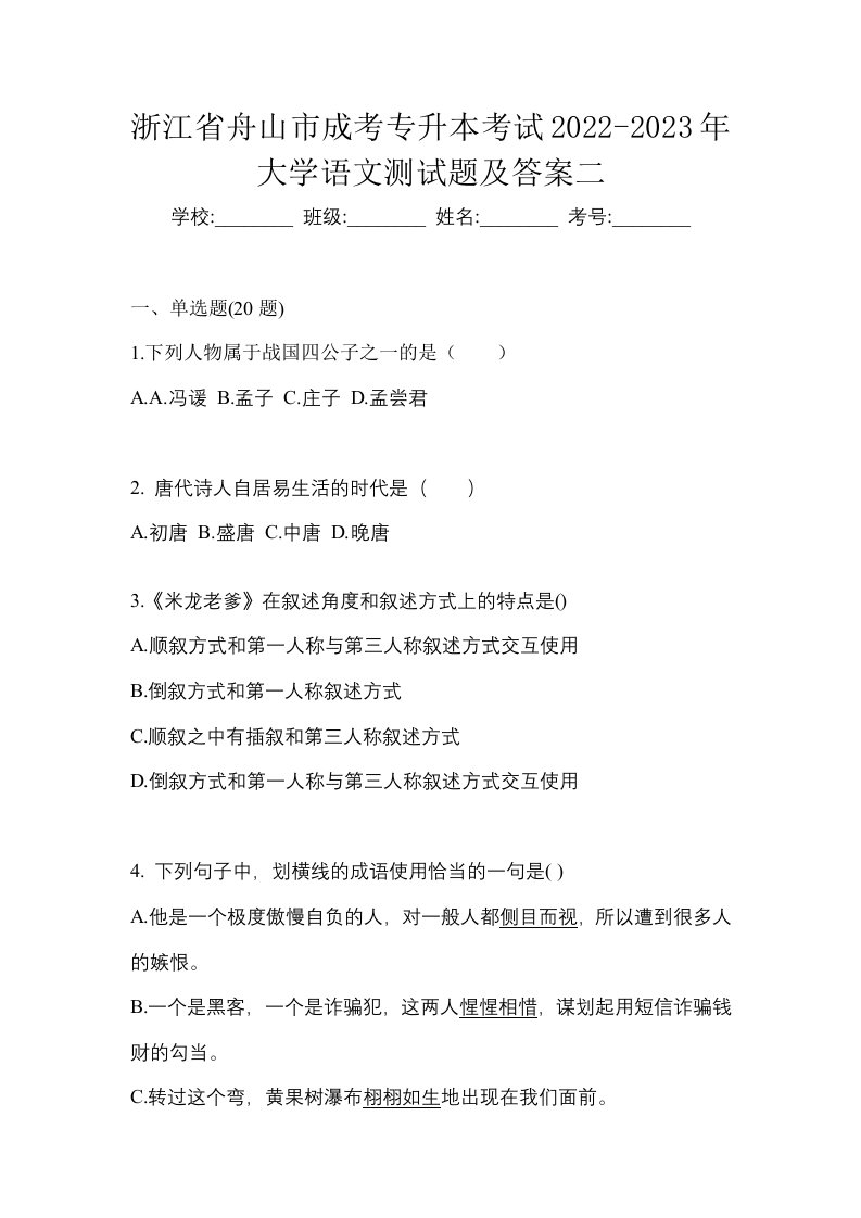 浙江省舟山市成考专升本考试2022-2023年大学语文测试题及答案二