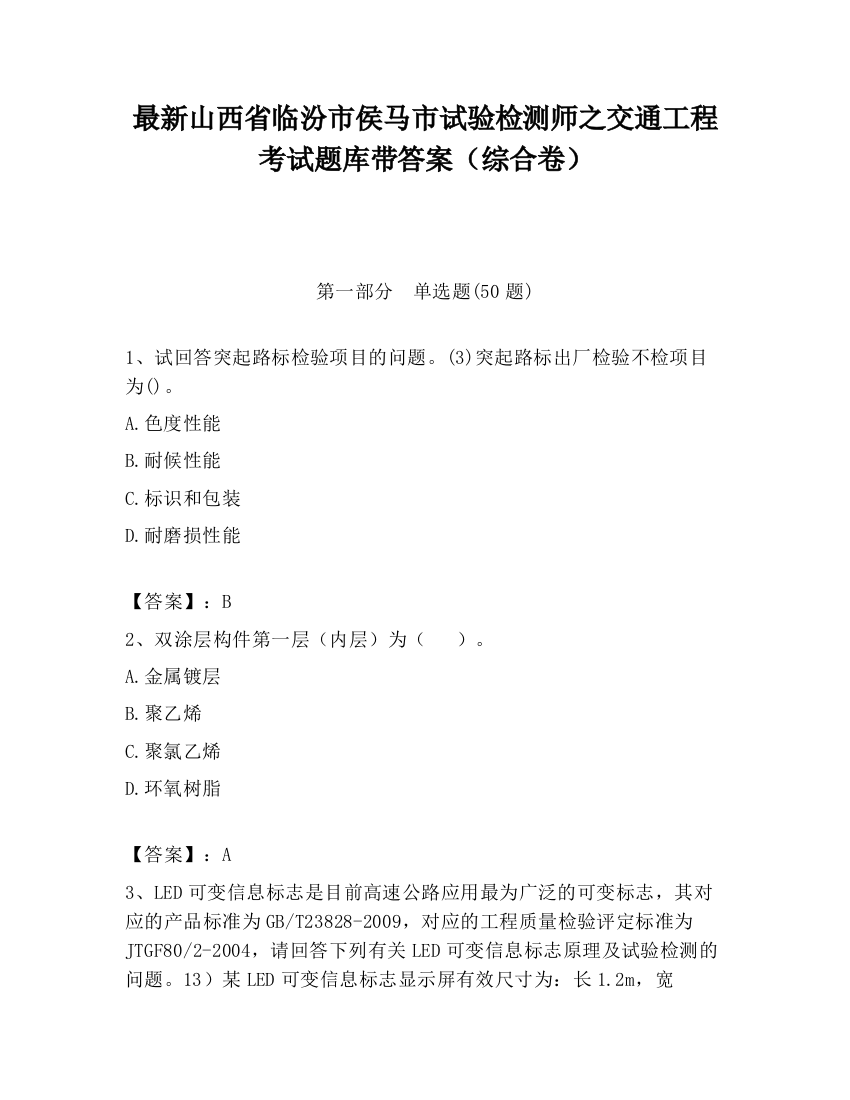 最新山西省临汾市侯马市试验检测师之交通工程考试题库带答案（综合卷）