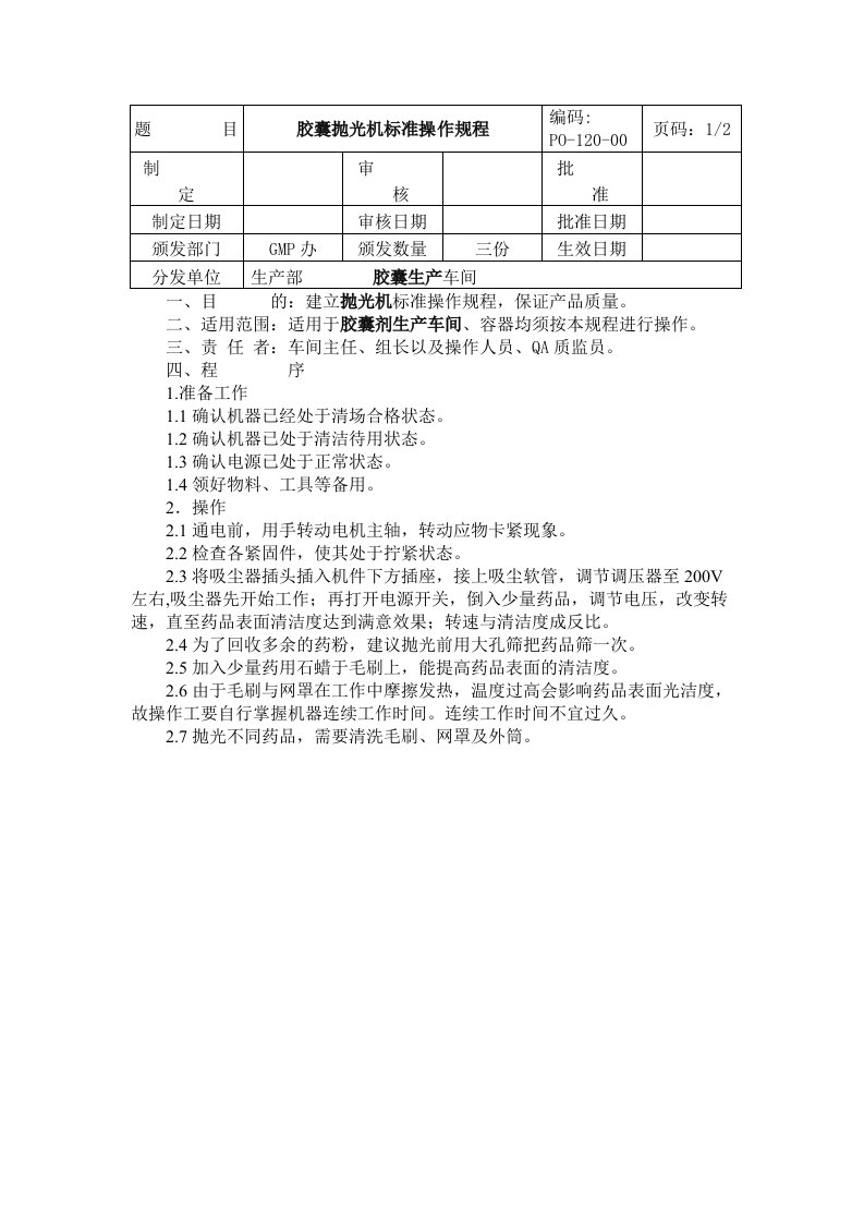 胶囊抛光机标准操作规程