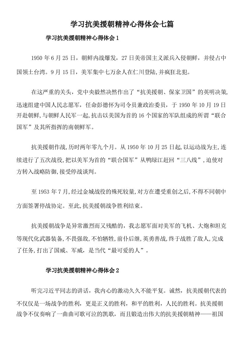 学习抗美援朝精神心得体会七篇