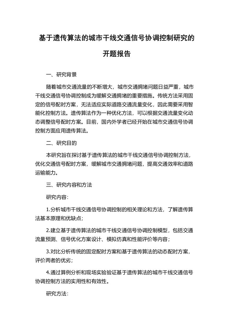 基于遗传算法的城市干线交通信号协调控制研究的开题报告