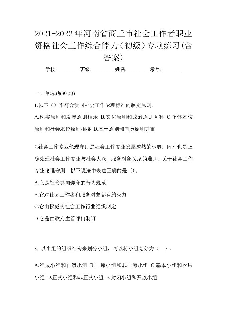 2021-2022年河南省商丘市社会工作者职业资格社会工作综合能力初级专项练习含答案