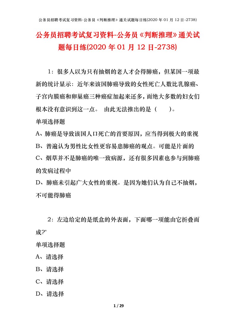 公务员招聘考试复习资料-公务员判断推理通关试题每日练2020年01月12日-2738