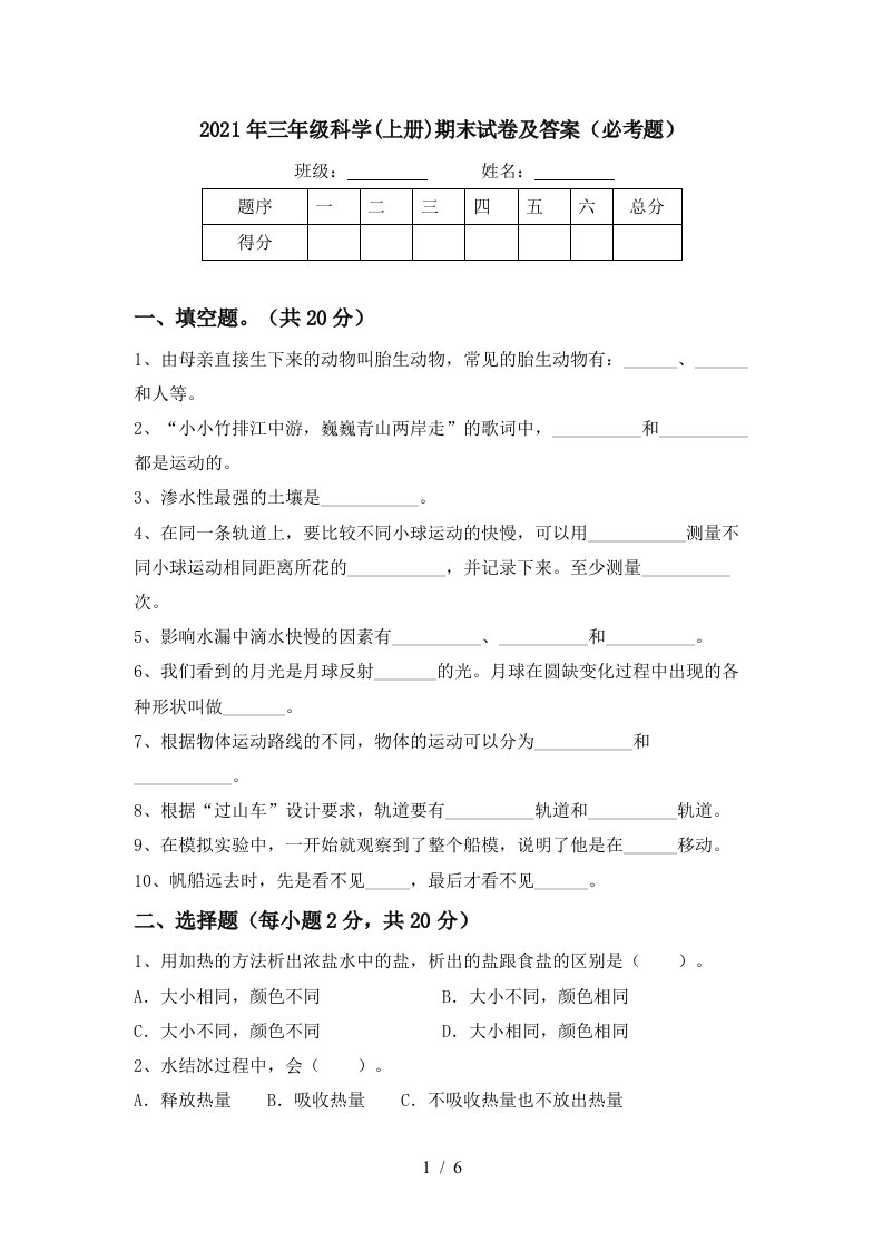 2021年三年级科学上册期末试卷及答案必考题