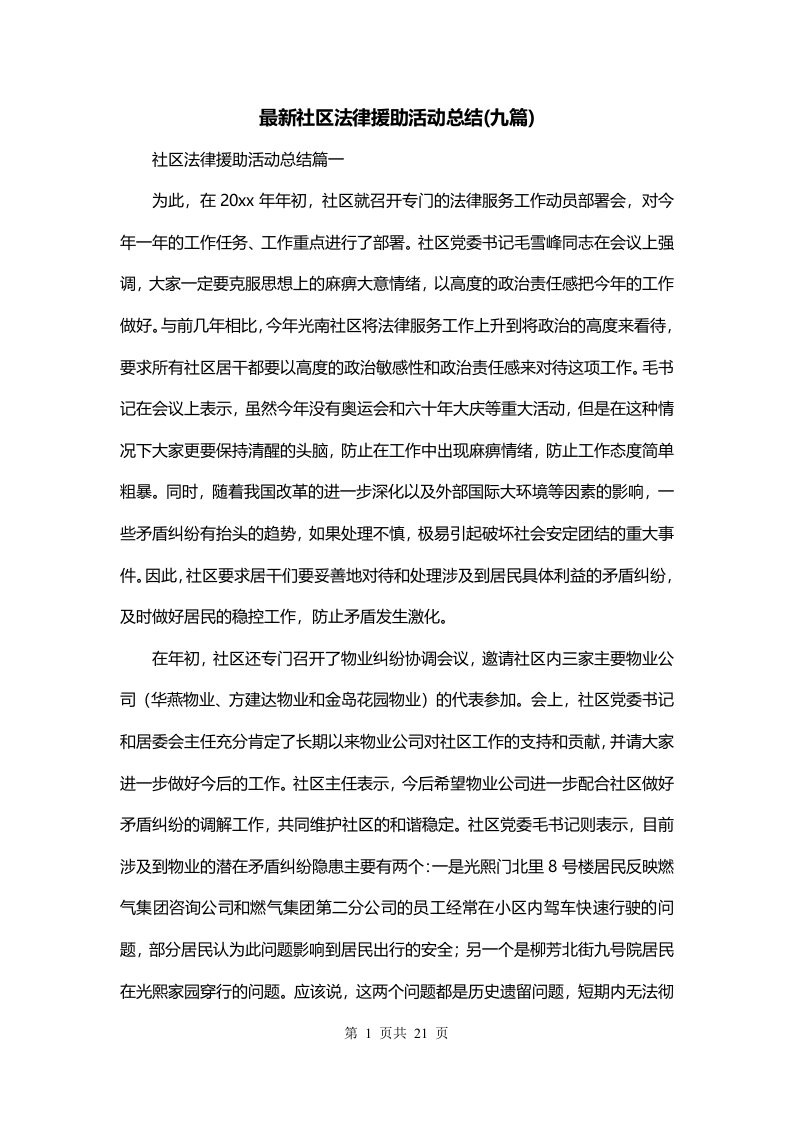 最新社区法律援助活动总结九篇