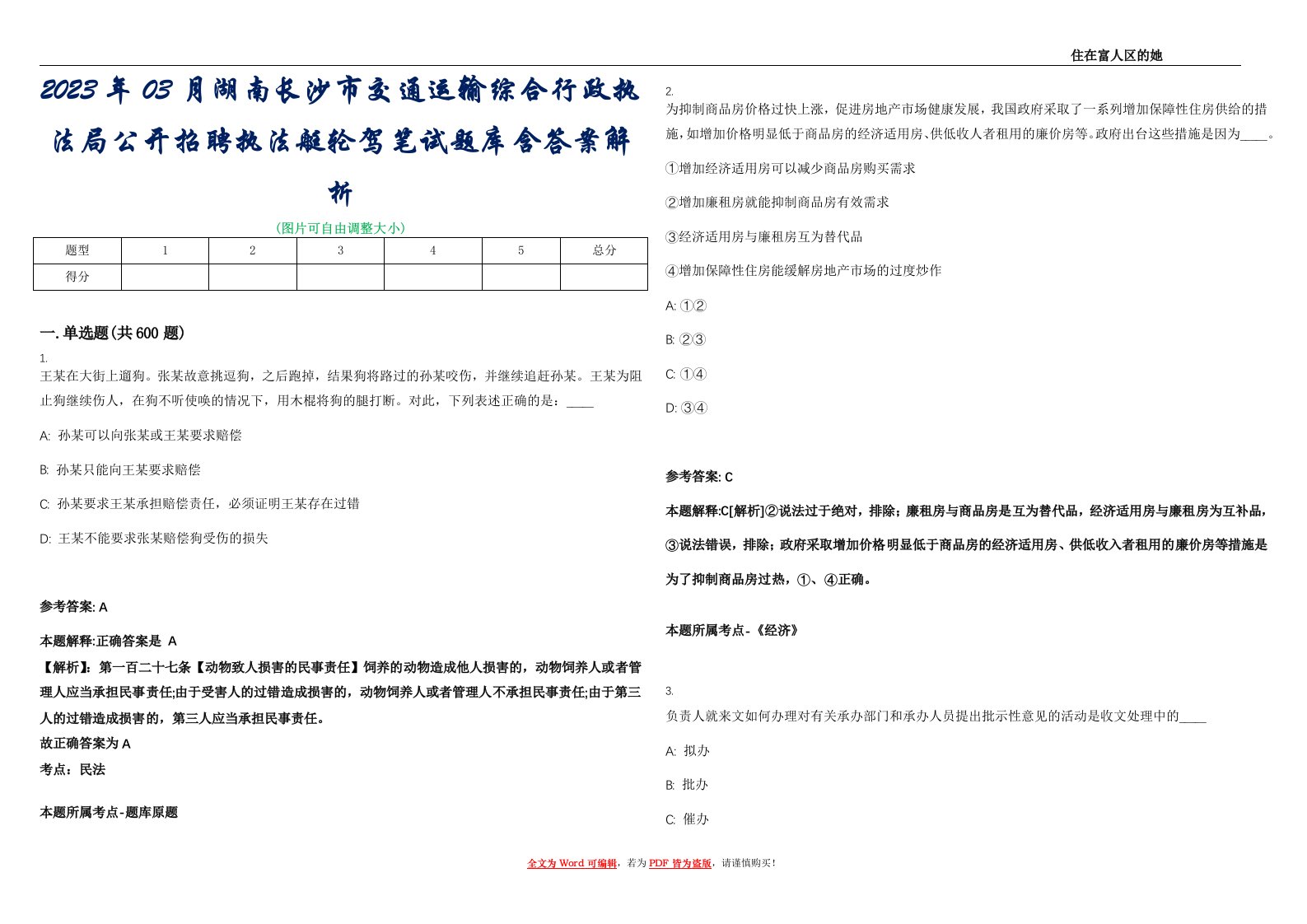 2023年03月湖南长沙市交通运输综合行政执法局公开招聘执法艇轮驾笔试题库含答案解析