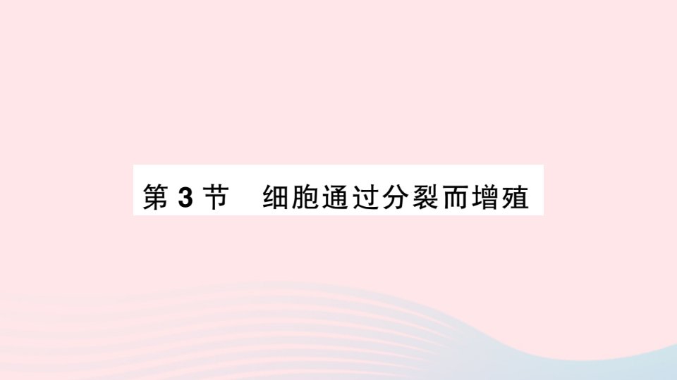 2023七年级生物上册第2单元生物体的结构第3章细胞第3节细胞通过分裂而增殖作业课件新版北师大版