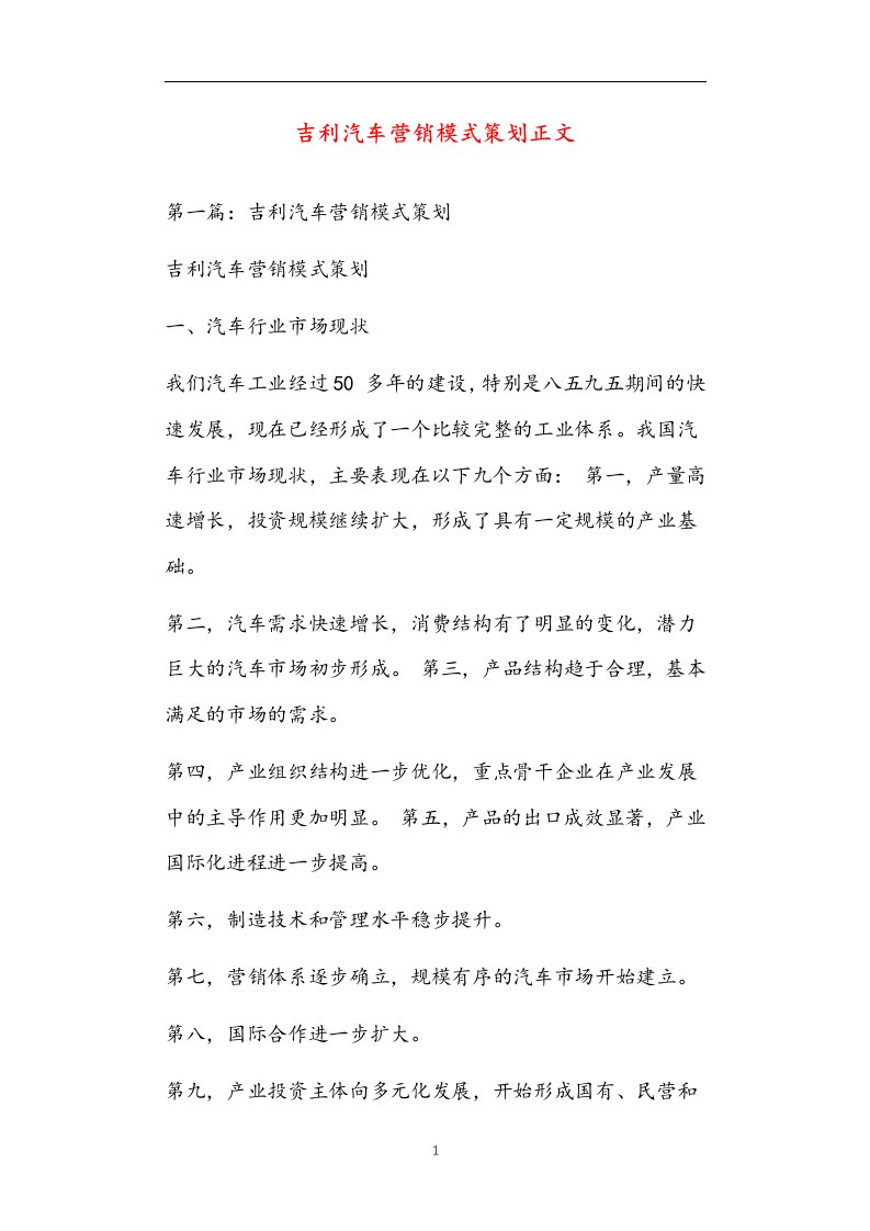 吉利汽车营销模式策划正文