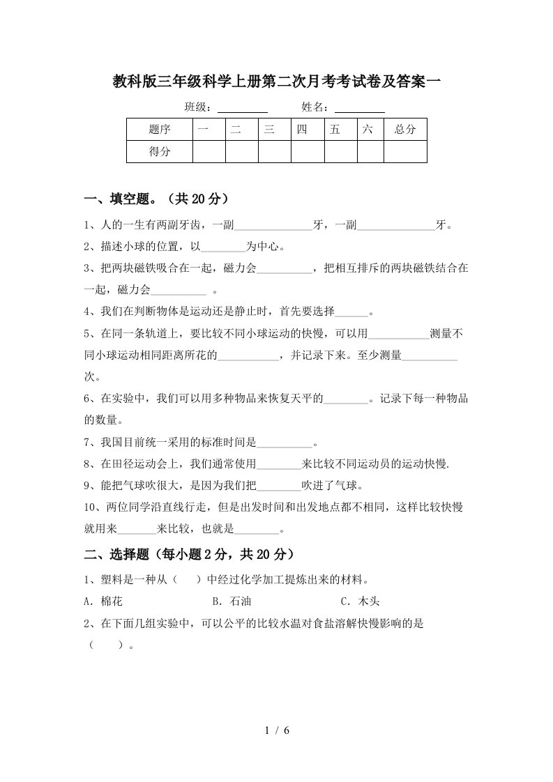 教科版三年级科学上册第二次月考考试卷及答案一