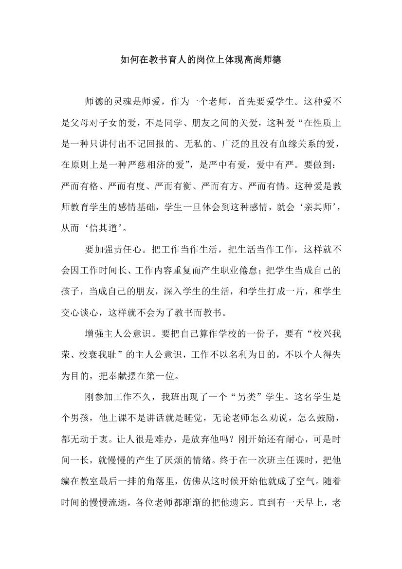 如何在教书育人的岗位上体现高尚师德