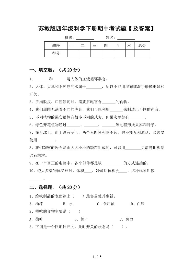 苏教版四年级科学下册期中考试题及答案