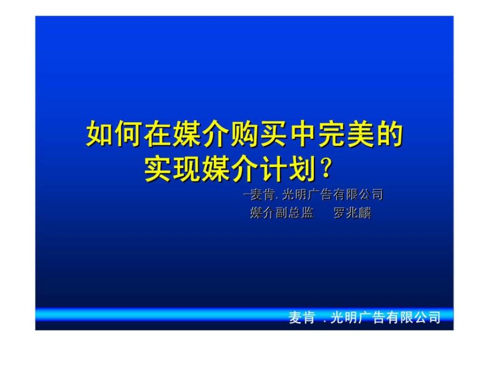 如何在媒介购买中完美的实现媒介计划