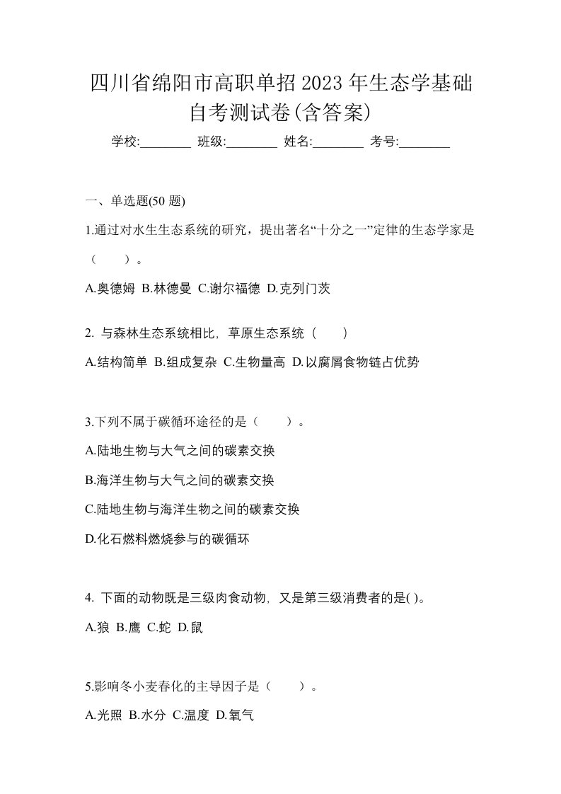 四川省绵阳市高职单招2023年生态学基础自考测试卷含答案