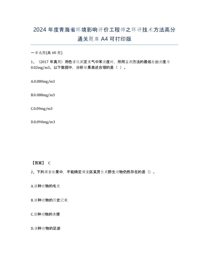 2024年度青海省环境影响评价工程师之环评技术方法高分通关题库A4可打印版