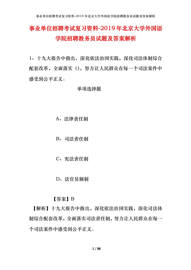 事业单位招聘考试复习资料-2019年北京大学外国语学院招聘教务员试题及答案解析