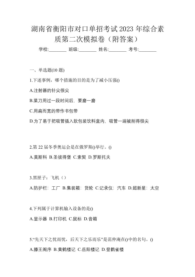 湖南省衡阳市对口单招考试2023年综合素质第二次模拟卷附答案