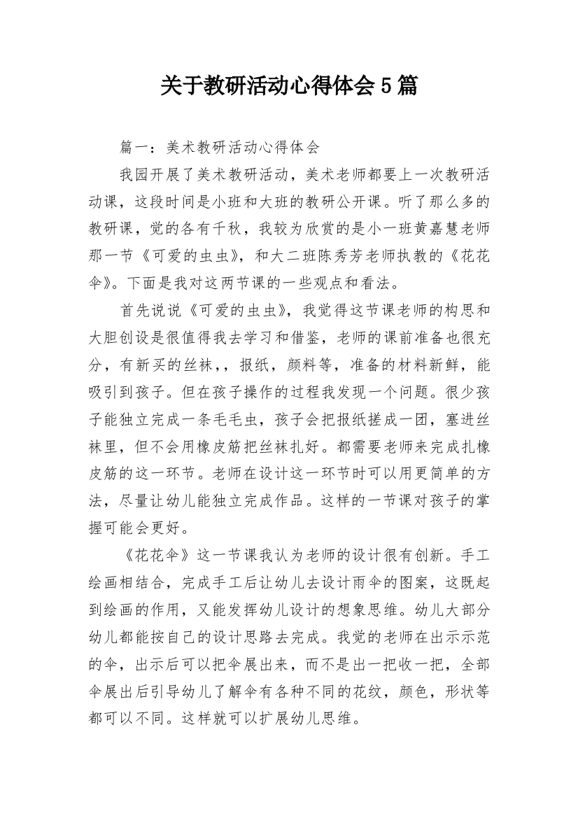 关于教研活动心得体会5篇