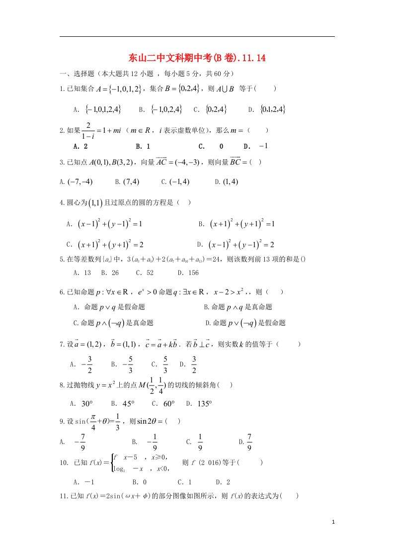 福建省东山县第二中学高三数学上学期期中试题B