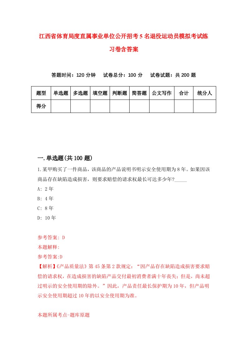 江西省体育局度直属事业单位公开招考5名退役运动员模拟考试练习卷含答案5