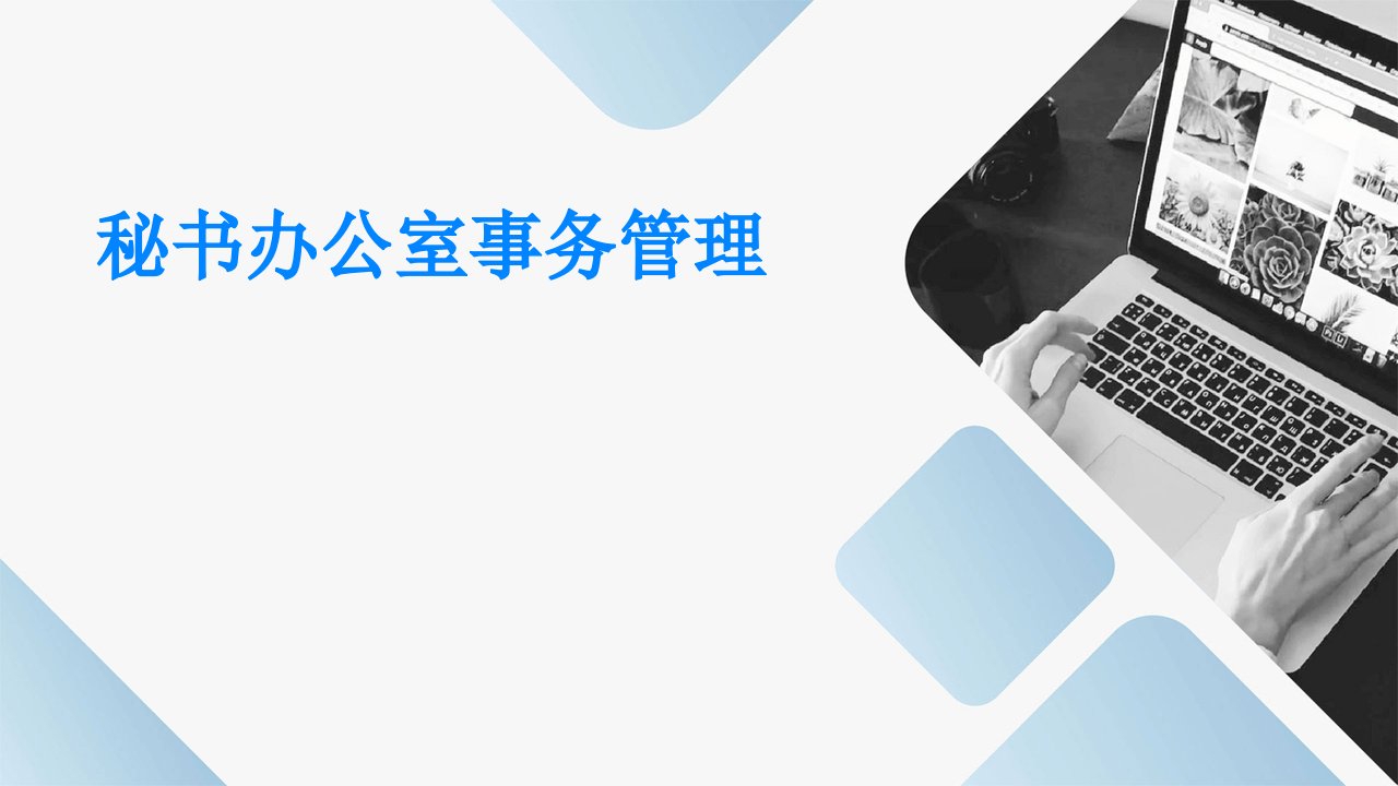 秘书办公室事务管理印信、值班、邮件管理