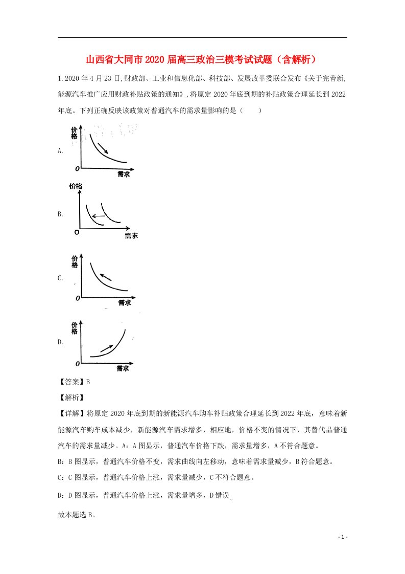 山西省大同市2020届高三政治三模考试试题含解析