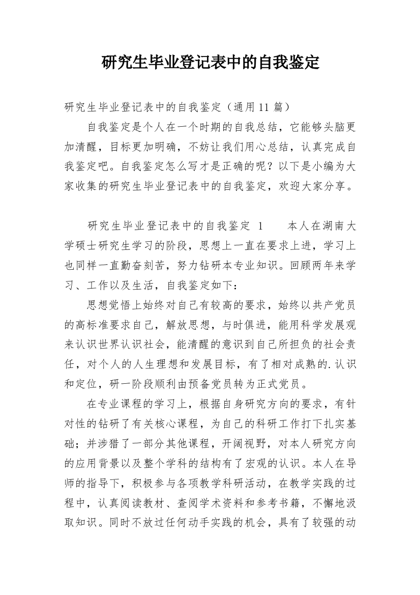 研究生毕业登记表中的自我鉴定_1