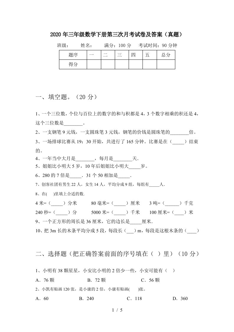 2020年三年级数学下册第三次月考试卷及答案真题