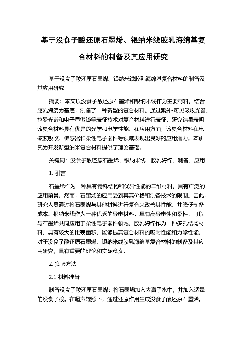 基于没食子酸还原石墨烯、银纳米线胶乳海绵基复合材料的制备及其应用研究