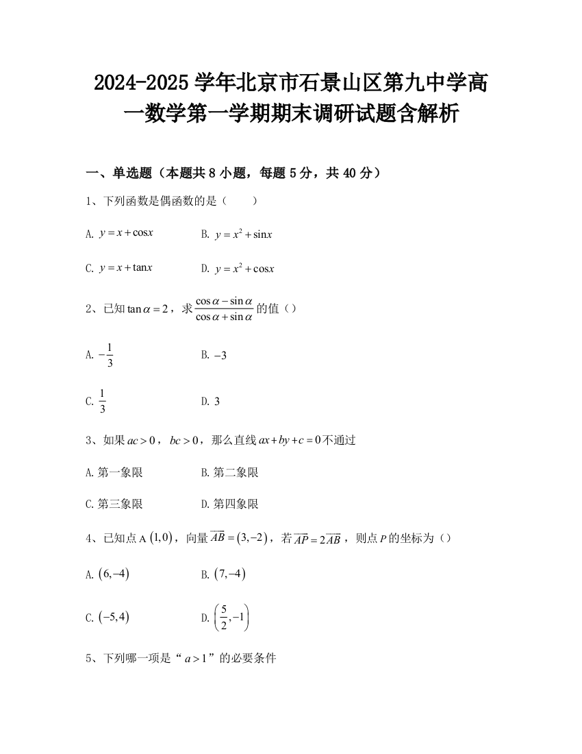 2024-2025学年北京市石景山区第九中学高一数学第一学期期末调研试题含解析