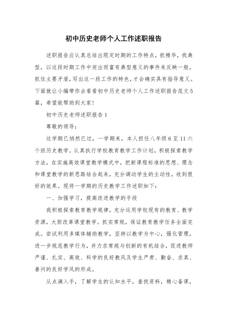 个人报告_初中历史老师个人工作述职报告