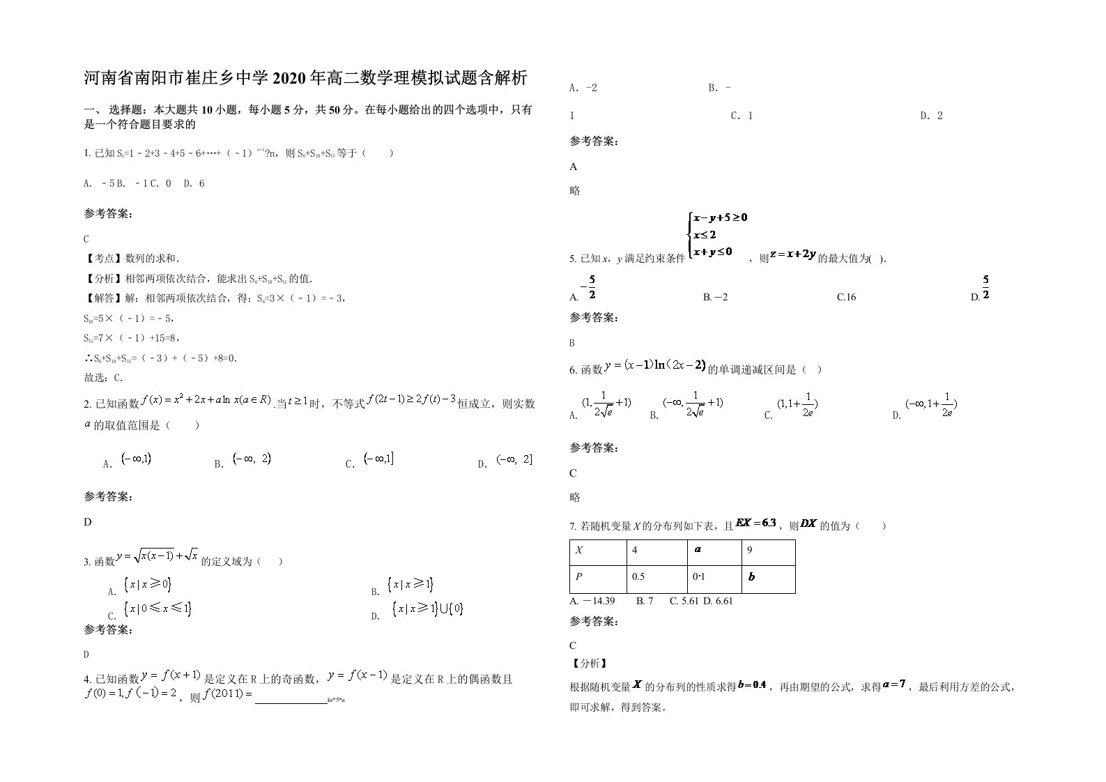 河南省南阳市崔庄乡中学2020年高二数学理模拟试题含解析