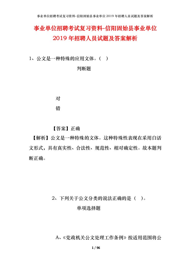 事业单位招聘考试复习资料-信阳固始县事业单位2019年招聘人员试题及答案解析