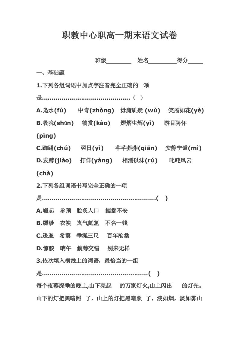 职高高一语文第二学期期末试卷